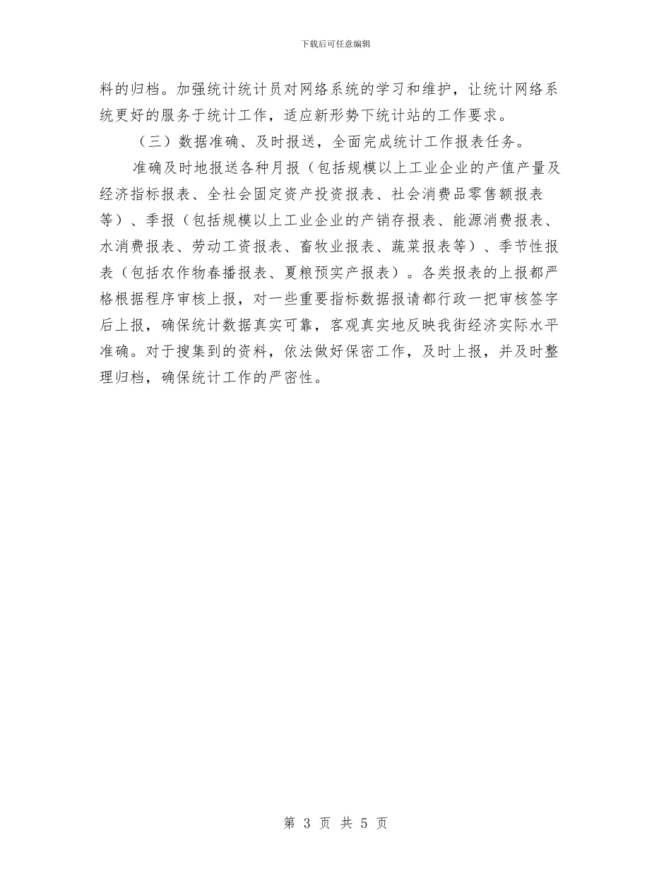 街道统计年终工作小结与街道节能减排年度工作总结汇编_第3页