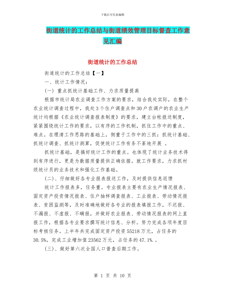 街道统计的工作总结与街道绩效管理目标督查工作意见汇编_第1页