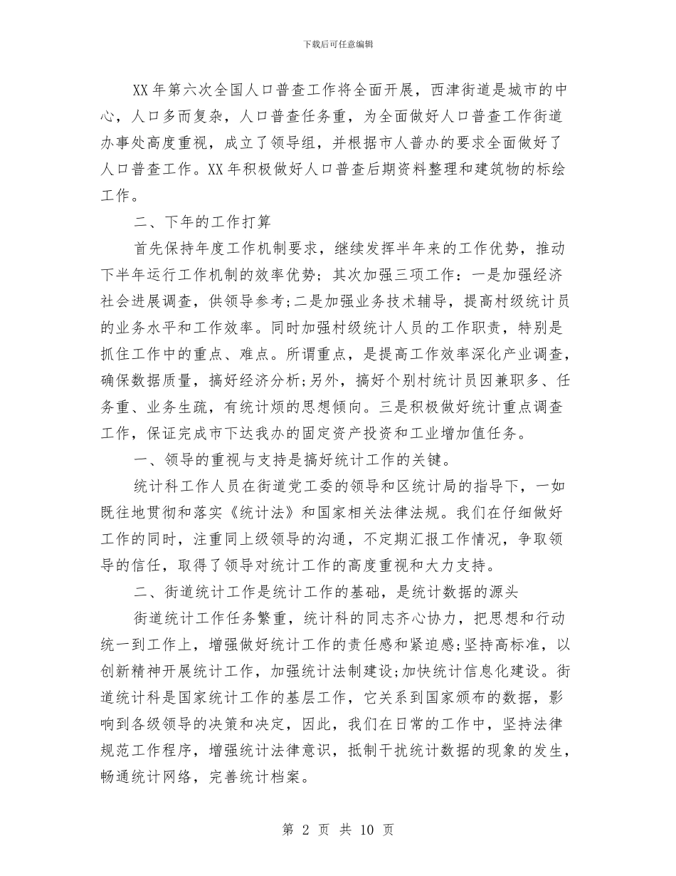 街道统计的工作总结与街道绩效管理目标督查工作意见汇编_第2页