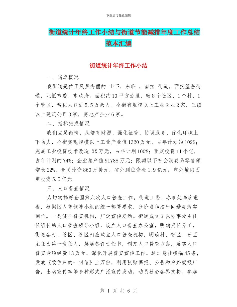 街道统计年终工作小结与街道节能减排年度工作总结范本汇编_第1页