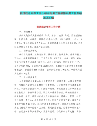街道统计年终工作小结与街道节能减排年度工作总结范本汇编