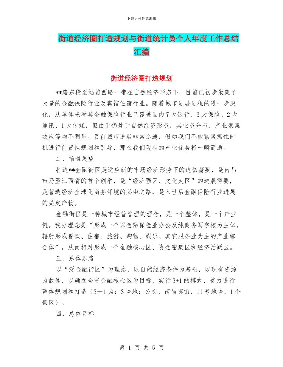 街道经济圈打造规划与街道统计员个人年度工作总结汇编_第1页