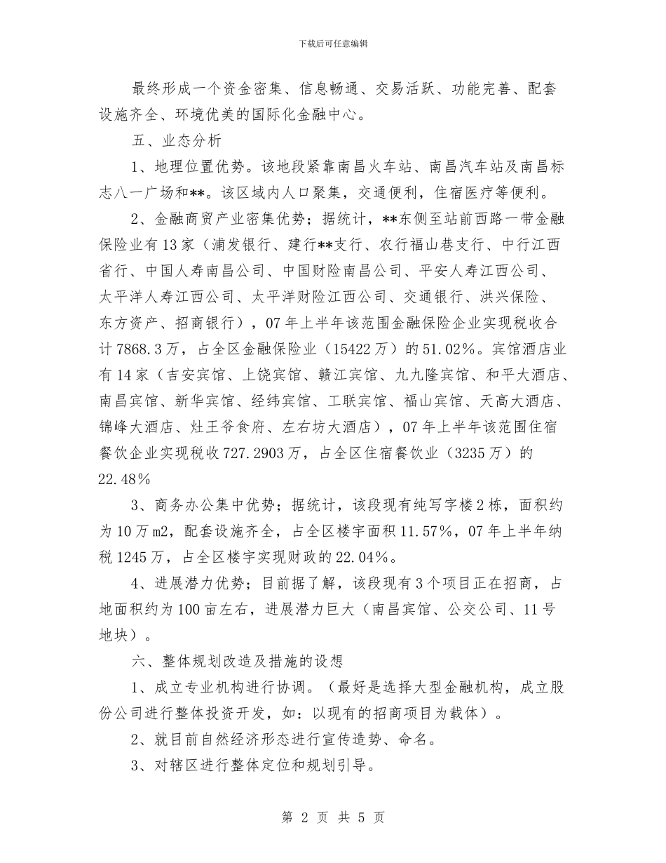 街道经济圈打造规划与街道统计员个人年度工作总结汇编_第2页