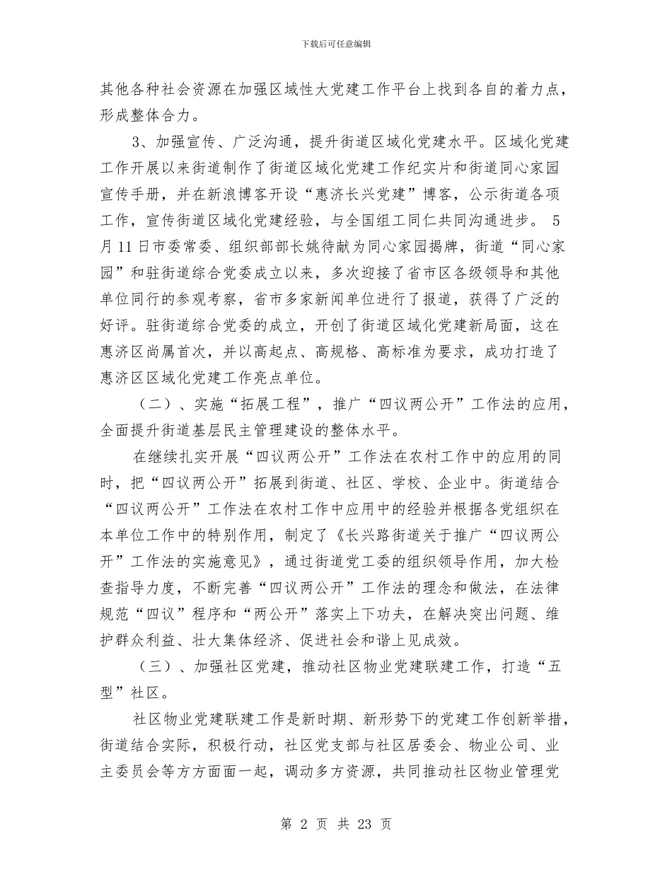 街道组织工作总结与街道组织干事创优优秀事迹材料汇编_第2页