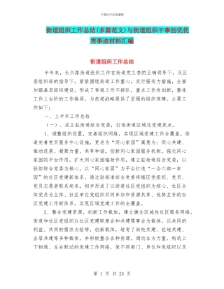 街道组织工作总结与街道组织干事创优优秀事迹材料汇编