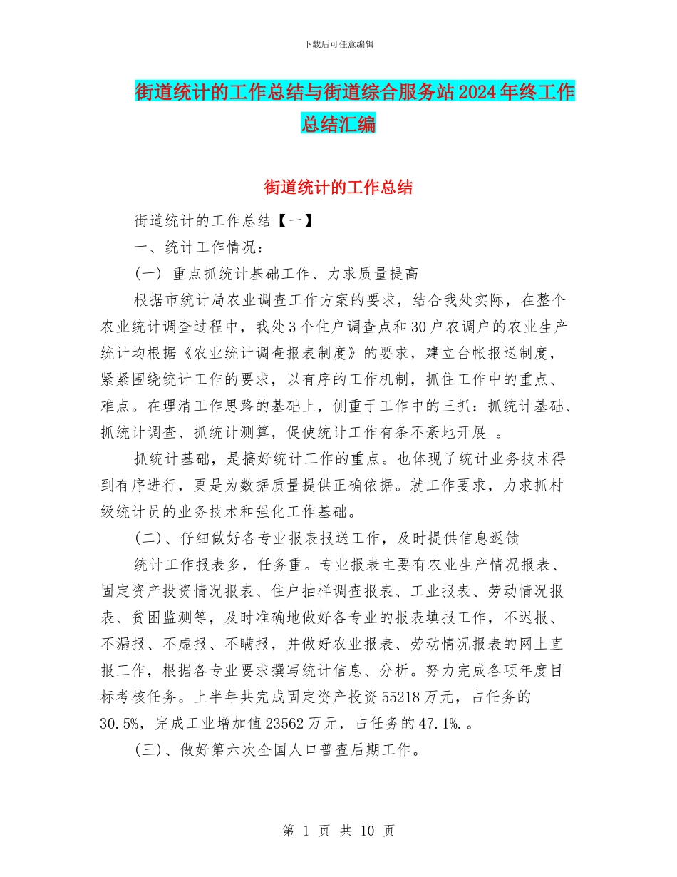 街道统计的工作总结与街道综合服务站2024年终工作总结汇编_第1页