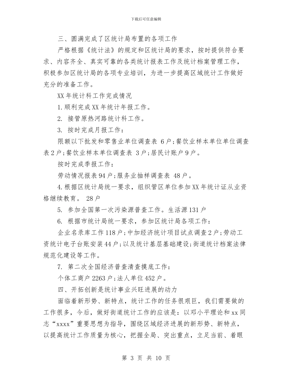 街道统计的工作总结与街道综合服务站2024年终工作总结汇编_第3页