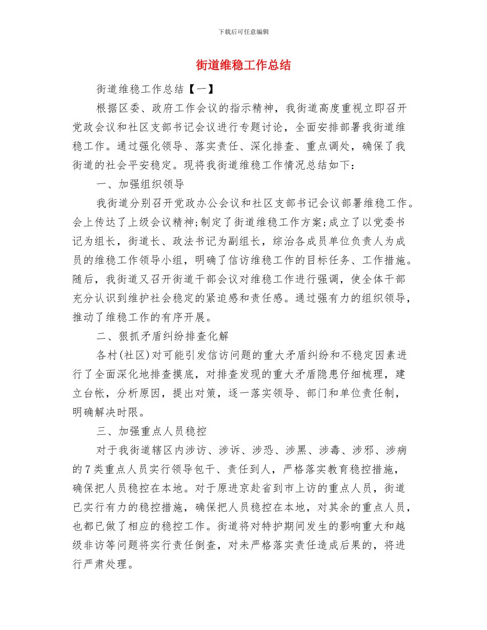 街道绩效管理目标督查工作意见与街道维稳工作总结汇编_第3页