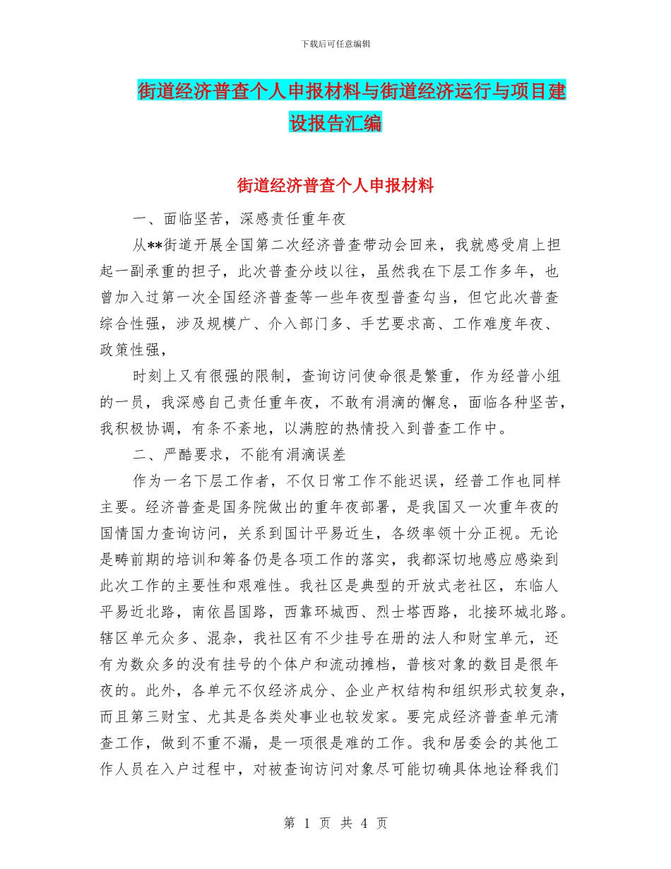 街道经济普查个人申报材料与街道经济运行与项目建设报告汇编_第1页