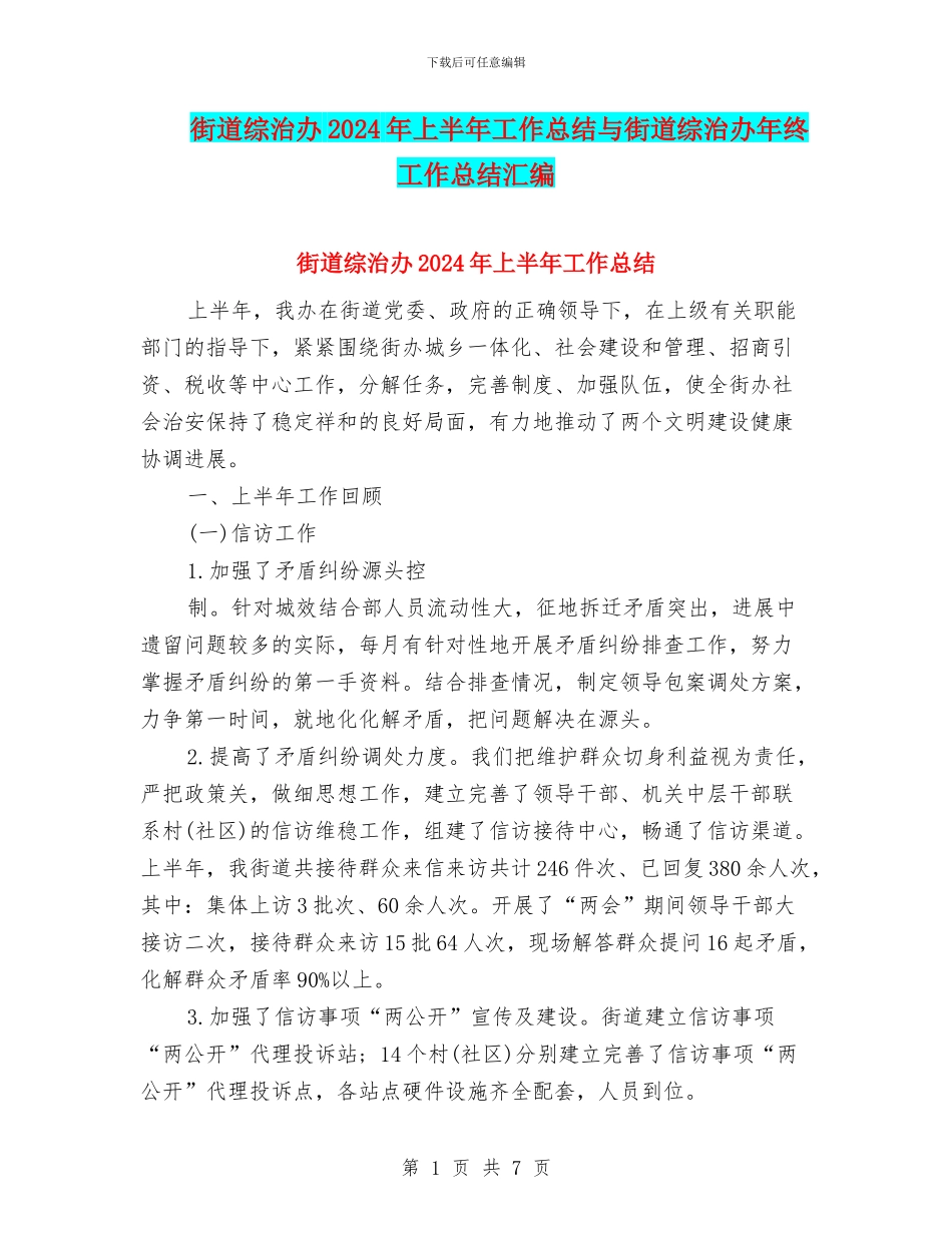 街道综治办2024年上半年工作总结与街道综治办年终工作总结汇编_第1页