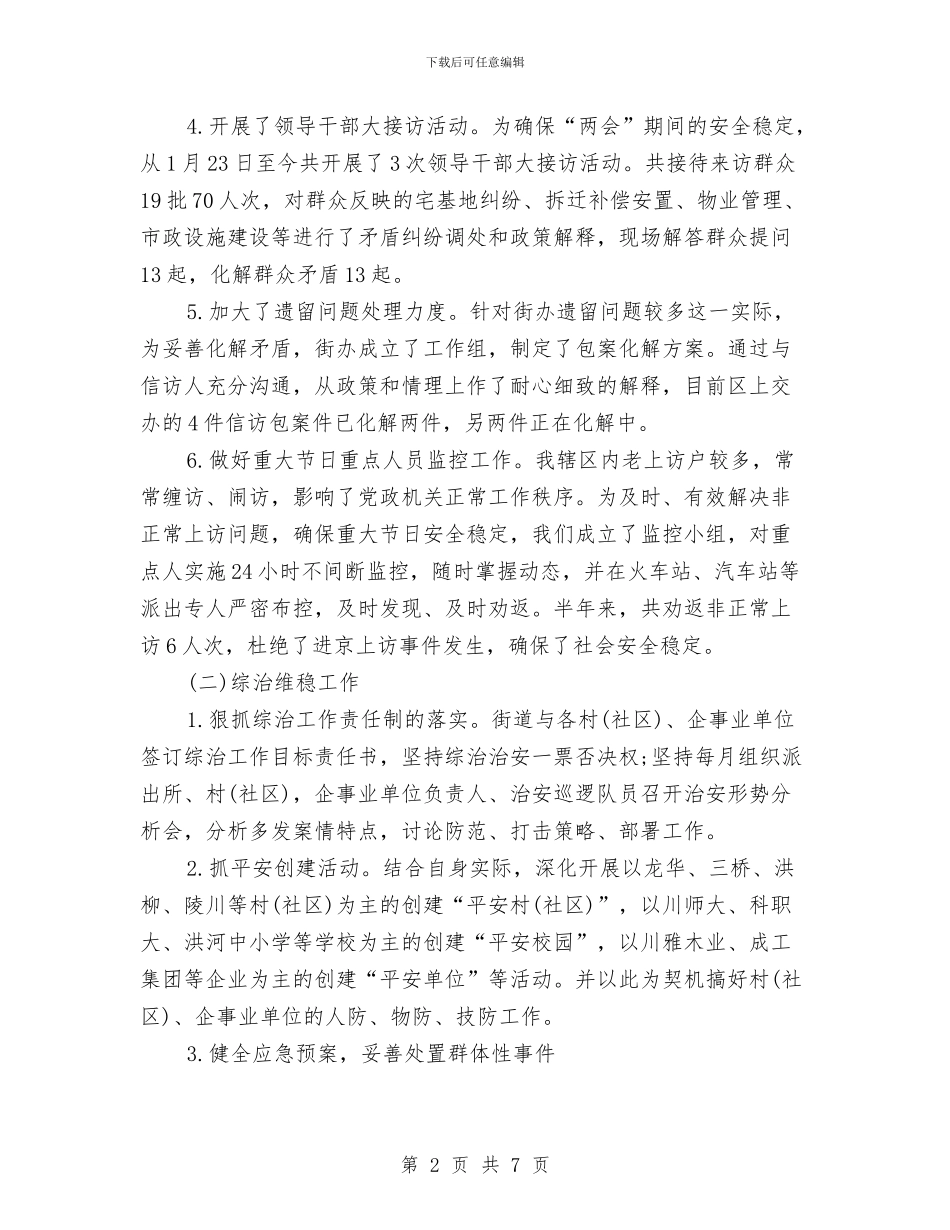 街道综治办2024年上半年工作总结与街道综治办年终工作总结汇编_第2页