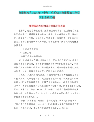 街道综治办2024年上半年工作总结与街道综治办年终工作总结汇编