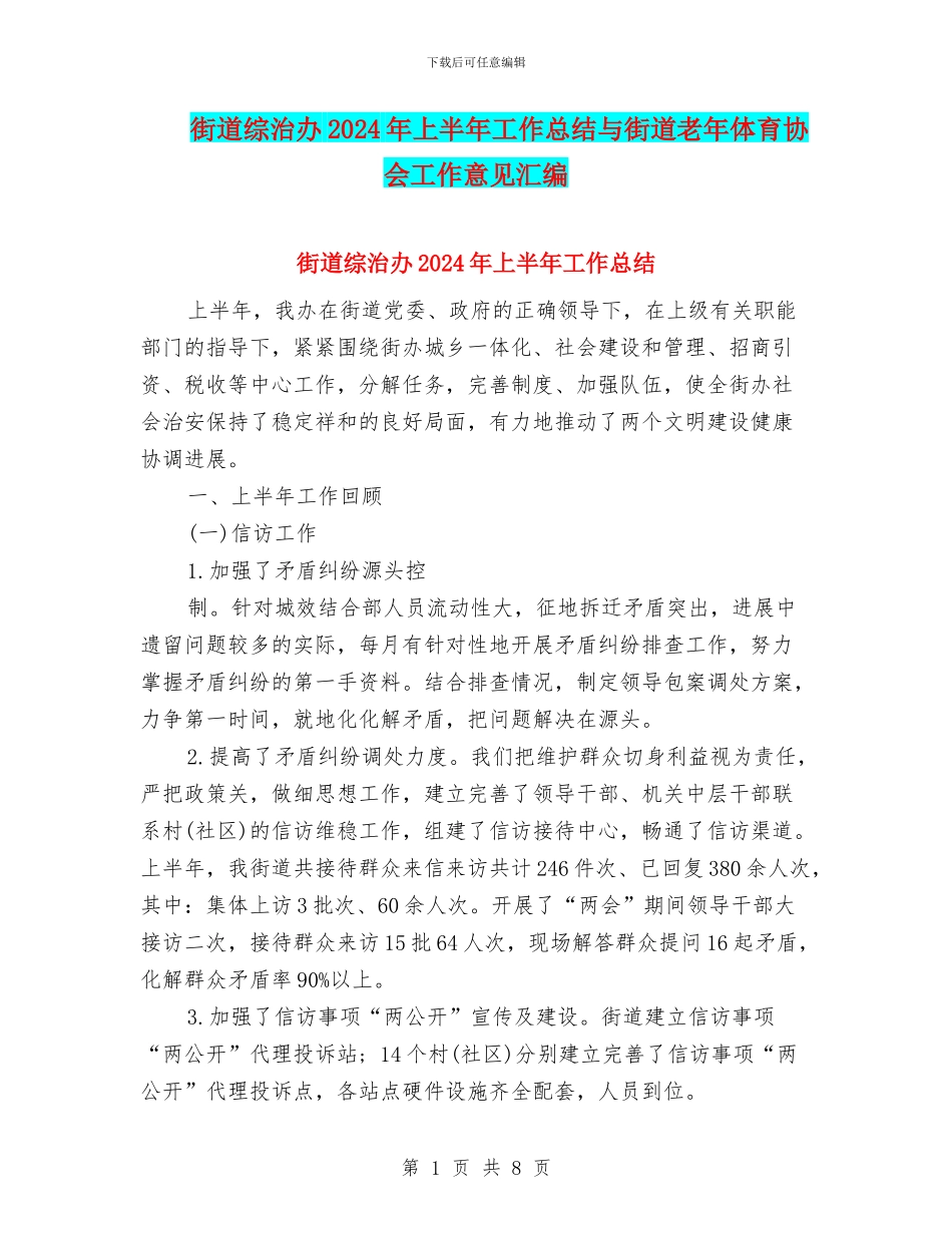 街道综治办2024年上半年工作总结与街道老年体育协会工作意见汇编_第1页