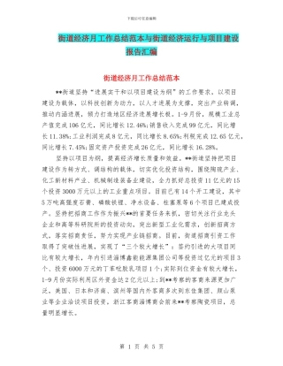 街道经济月工作总结范本与街道经济运行与项目建设报告汇编