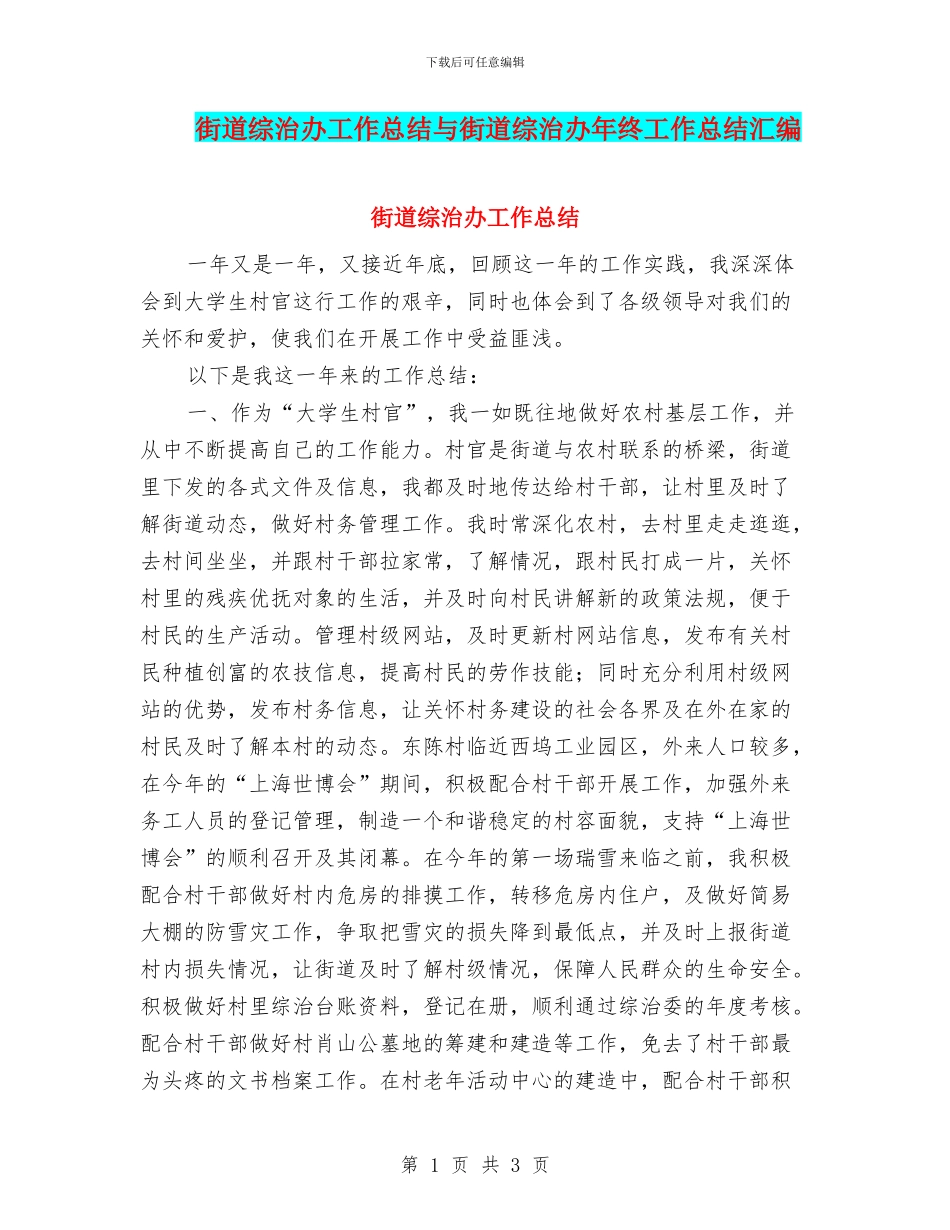 街道综治办工作总结与街道综治办年终工作总结汇编_第1页
