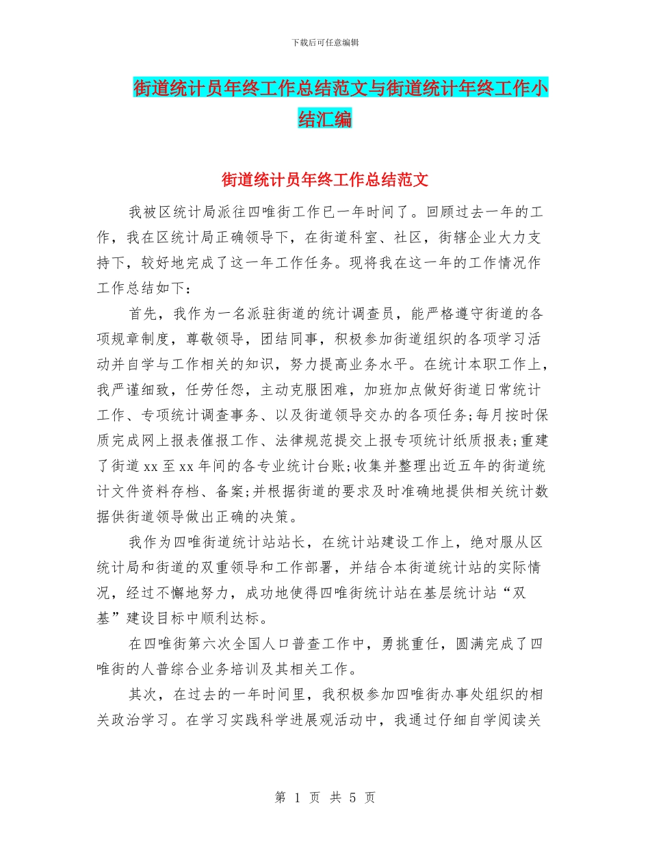街道统计员年终工作总结范文与街道统计年终工作小结汇编_第1页