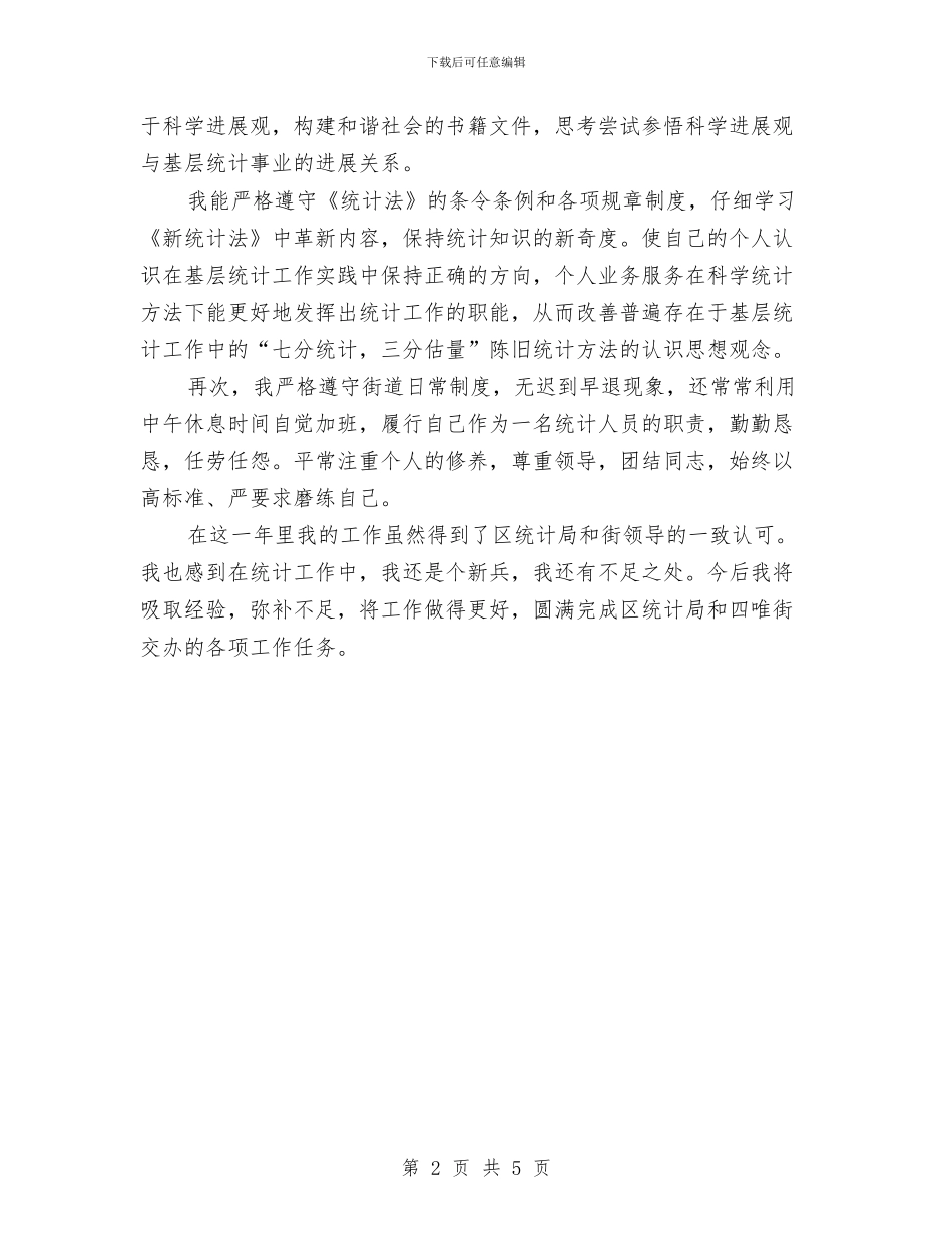 街道统计员年终工作总结范文与街道统计年终工作小结汇编_第2页