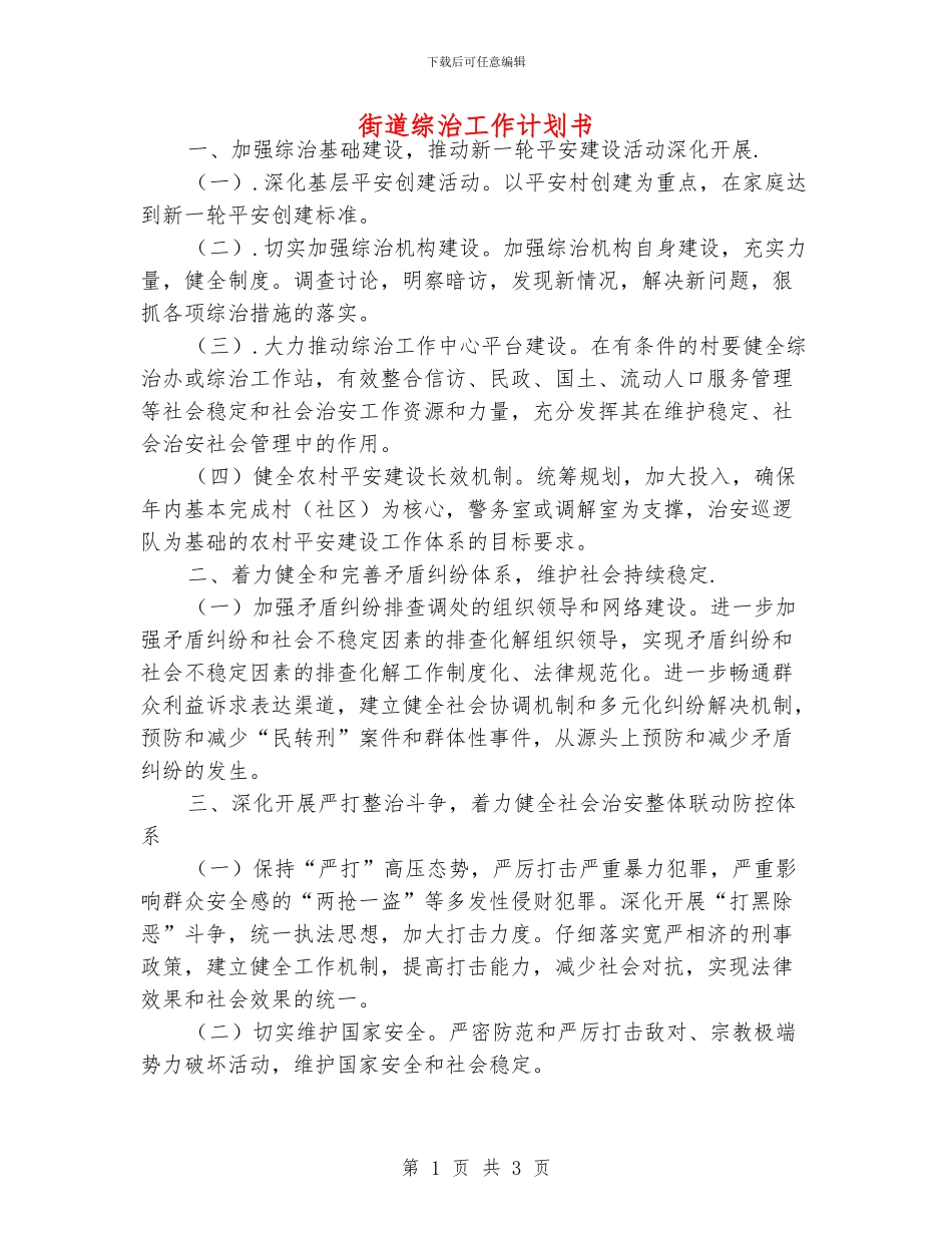街道综治工作计划书_第1页