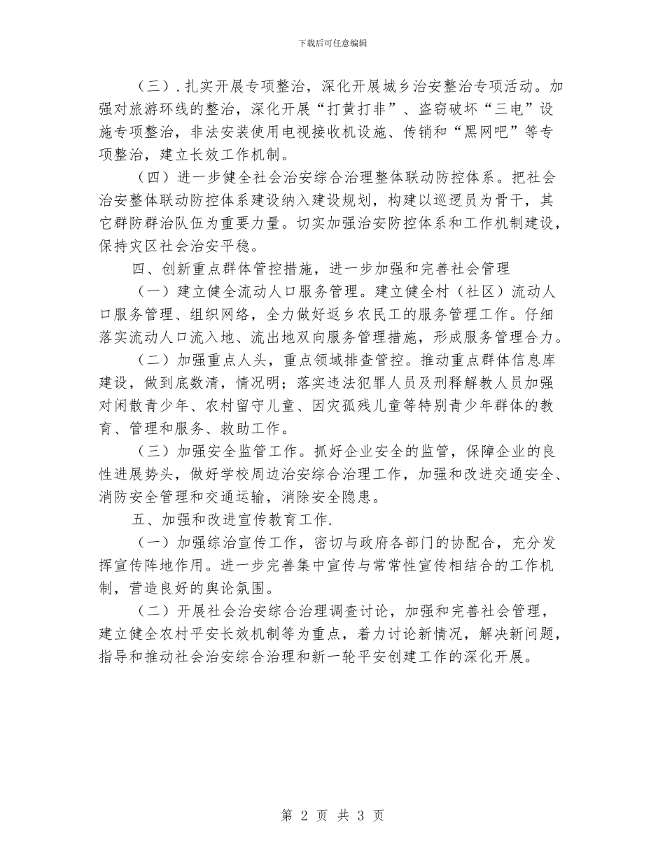 街道综治工作计划书_第2页