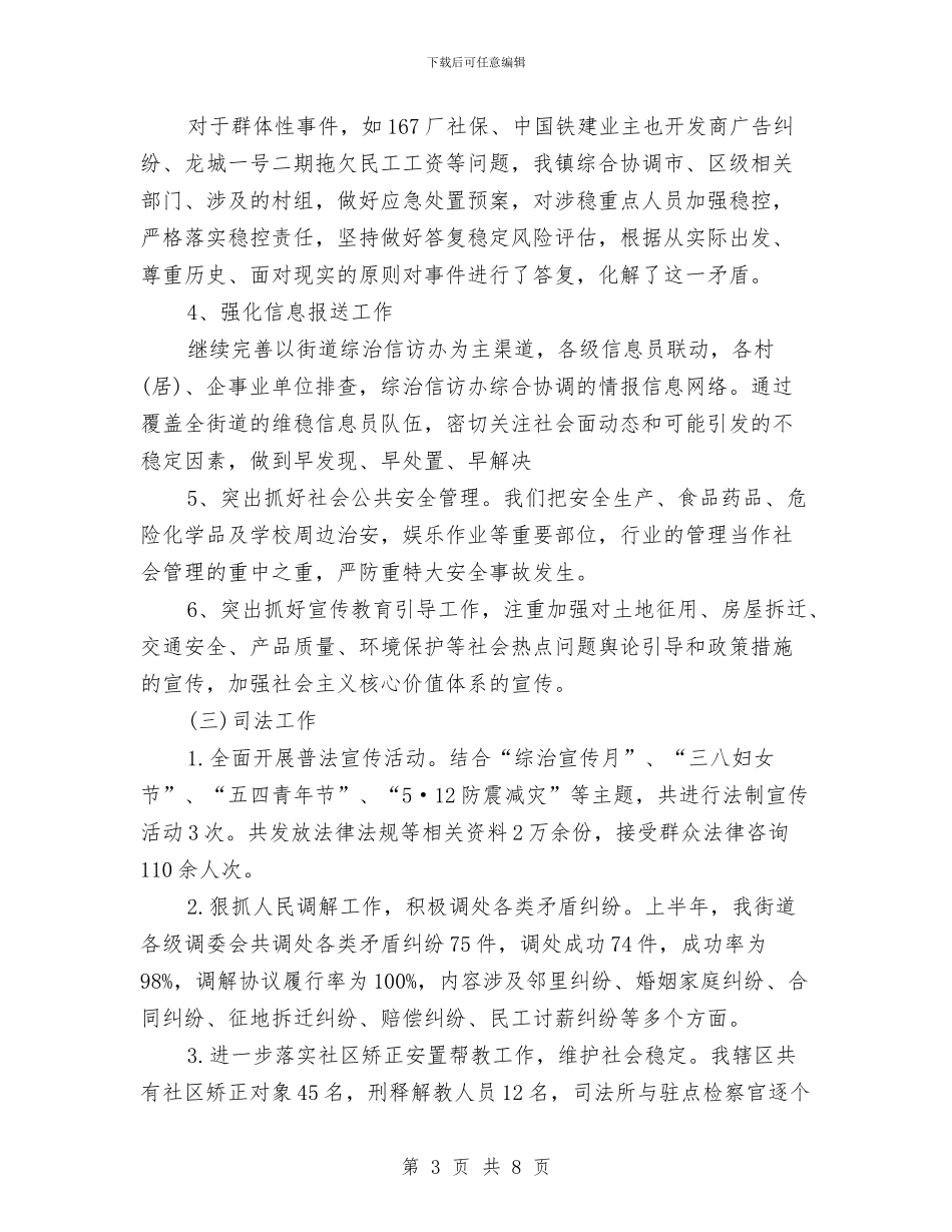 街道综治办2024年上半年工作总结与街道综治办工作总结汇编_第3页