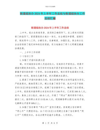 街道综治办2024年上半年工作总结与街道综治办工作总结汇编