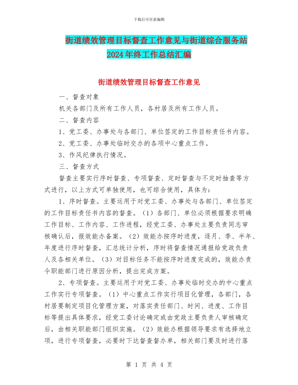 街道绩效管理目标督查工作意见与街道综合服务站2024年终工作总结汇编_第1页