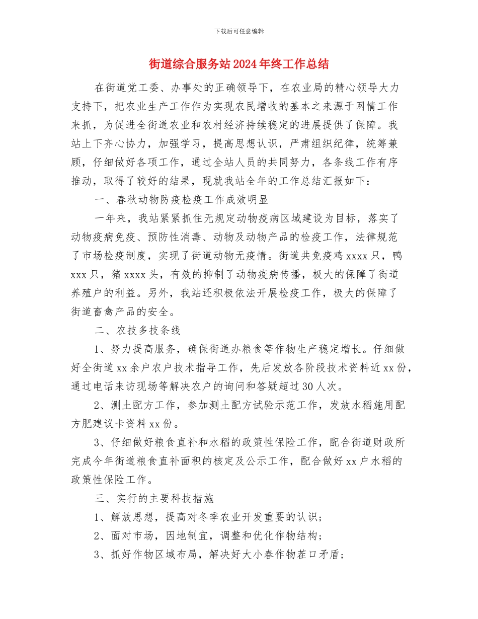 街道绩效管理目标督查工作意见与街道综合服务站2024年终工作总结汇编_第3页