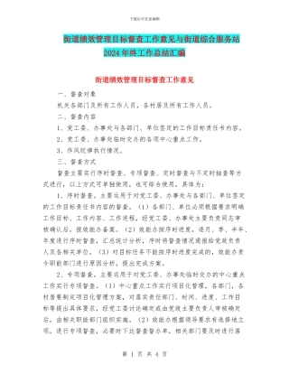 街道绩效管理目标督查工作意见与街道综合服务站2024年终工作总结汇编
