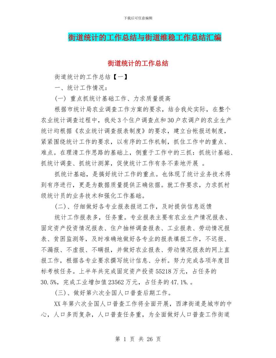 街道统计的工作总结与街道维稳工作总结汇编_第1页