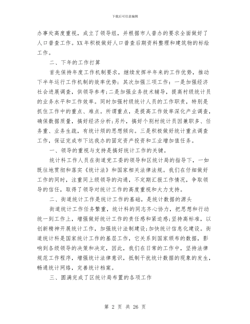 街道统计的工作总结与街道维稳工作总结汇编_第2页