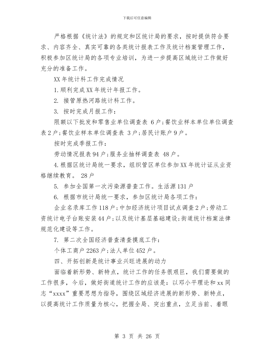 街道统计的工作总结与街道维稳工作总结汇编_第3页