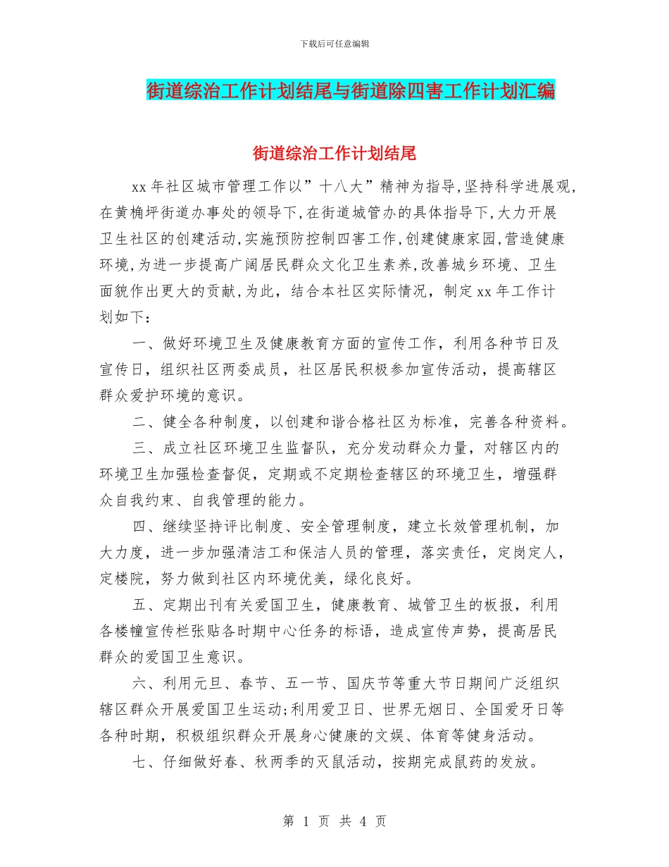 街道综治工作计划结尾与街道除四害工作计划汇编_第1页