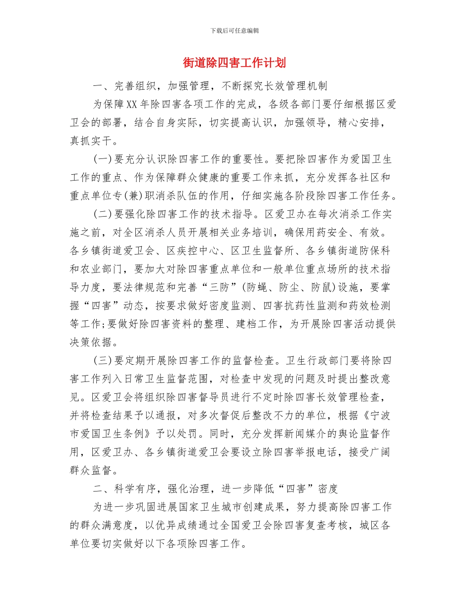 街道综治工作计划结尾与街道除四害工作计划汇编_第3页