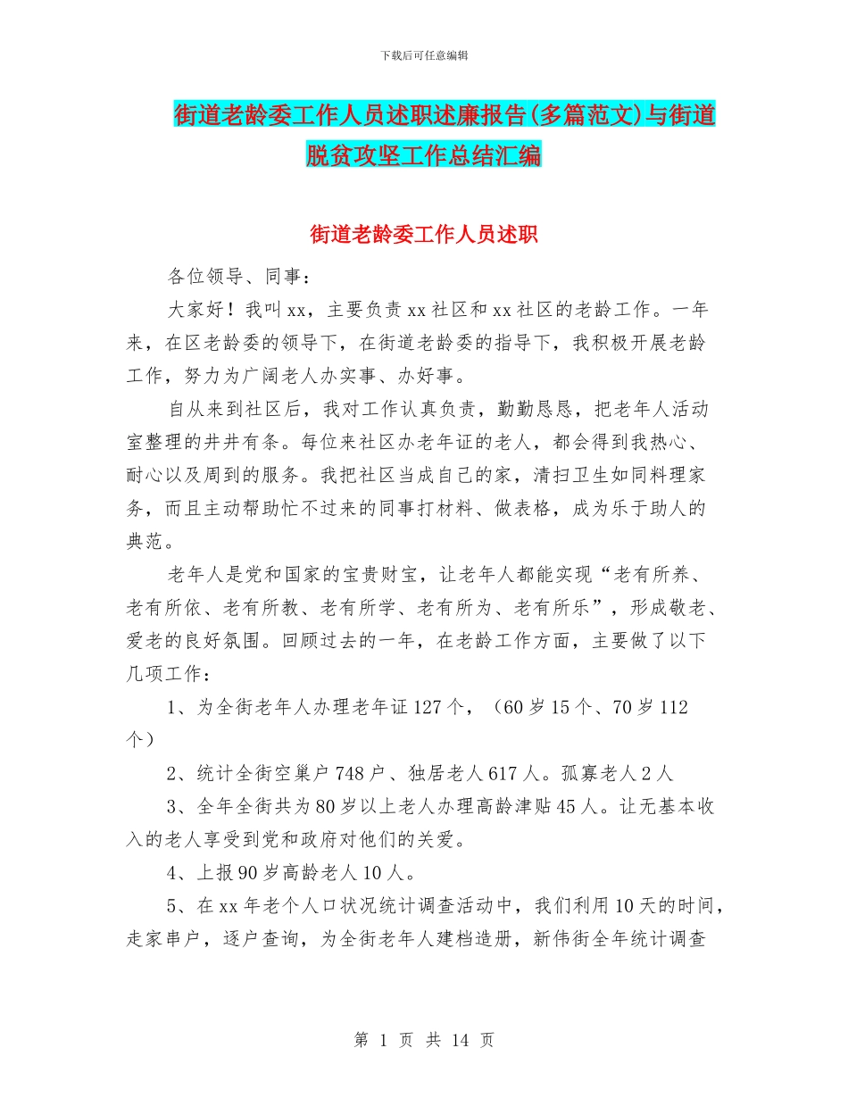 街道老龄委工作人员述职述廉报告与街道脱贫攻坚工作总结汇编_第1页