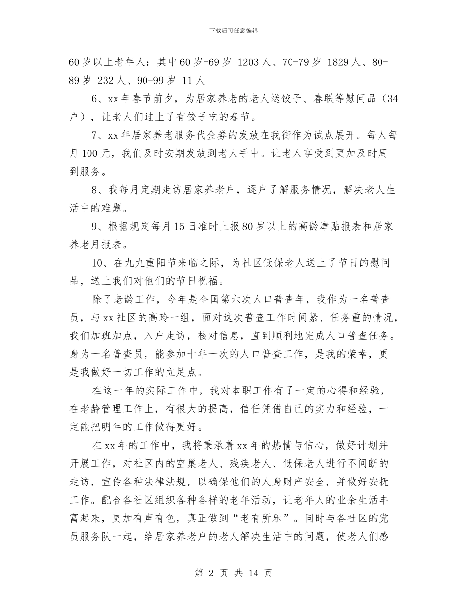 街道老龄委工作人员述职述廉报告与街道脱贫攻坚工作总结汇编_第2页