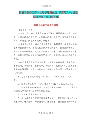 街道老龄委工作人员述职述廉报告与街道脱贫攻坚工作总结汇编