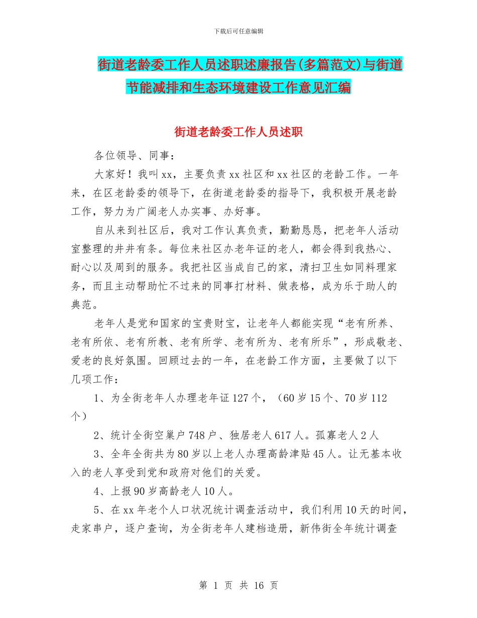 街道老龄委工作人员述职述廉报告与街道节能减排和生态环境建设工作意见汇编_第1页