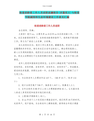 街道老龄委工作人员述职述廉报告与街道节能减排和生态环境建设工作意见汇编