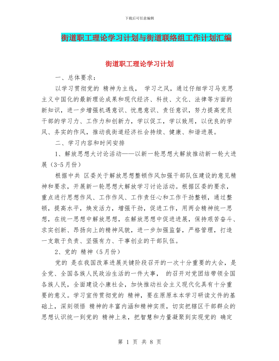 街道职工理论学习计划与街道联络组工作计划汇编_第1页