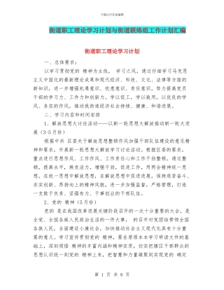 街道职工理论学习计划与街道联络组工作计划汇编