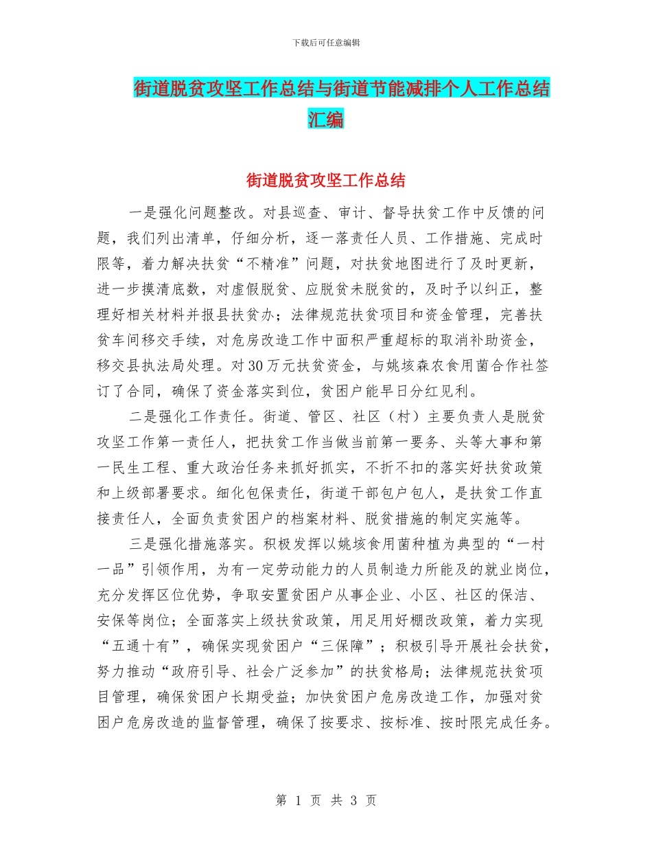 街道脱贫攻坚工作总结与街道节能减排个人工作总结汇编_第1页