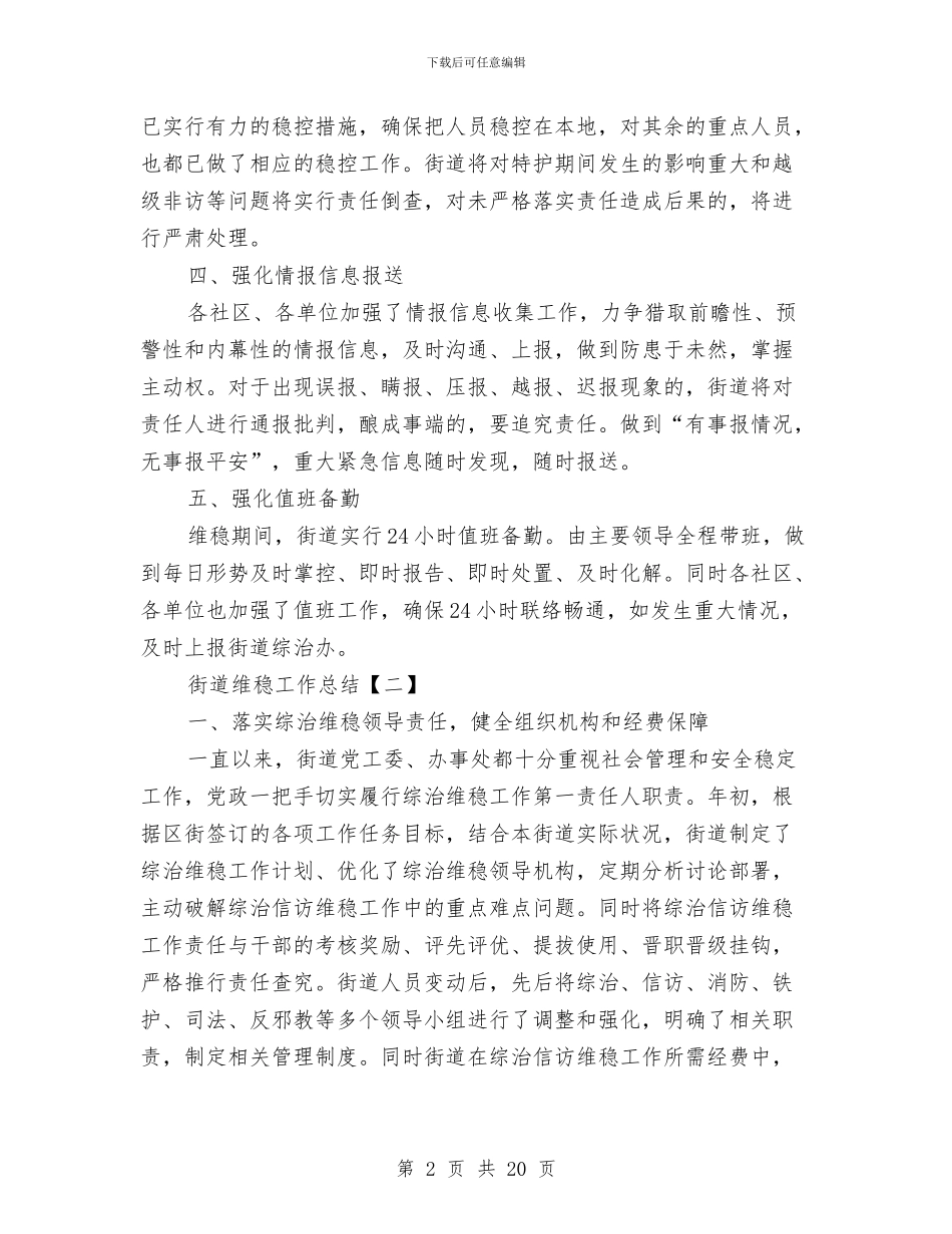 街道维稳工作总结与街道综合服务站2024年终工作总结汇编_第2页