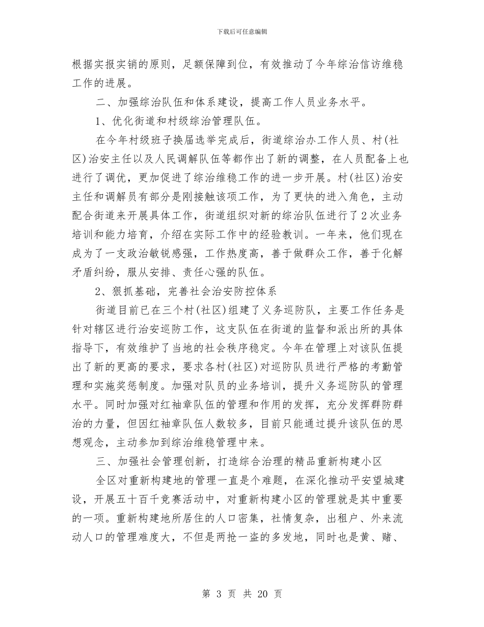 街道维稳工作总结与街道综合服务站2024年终工作总结汇编_第3页
