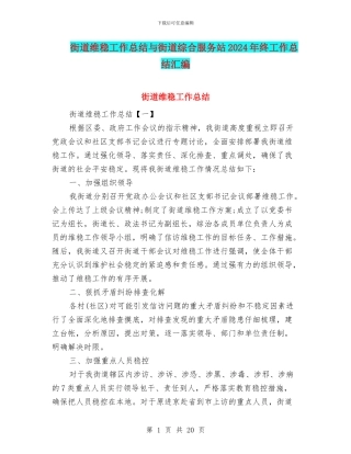 街道维稳工作总结与街道综合服务站2024年终工作总结汇编