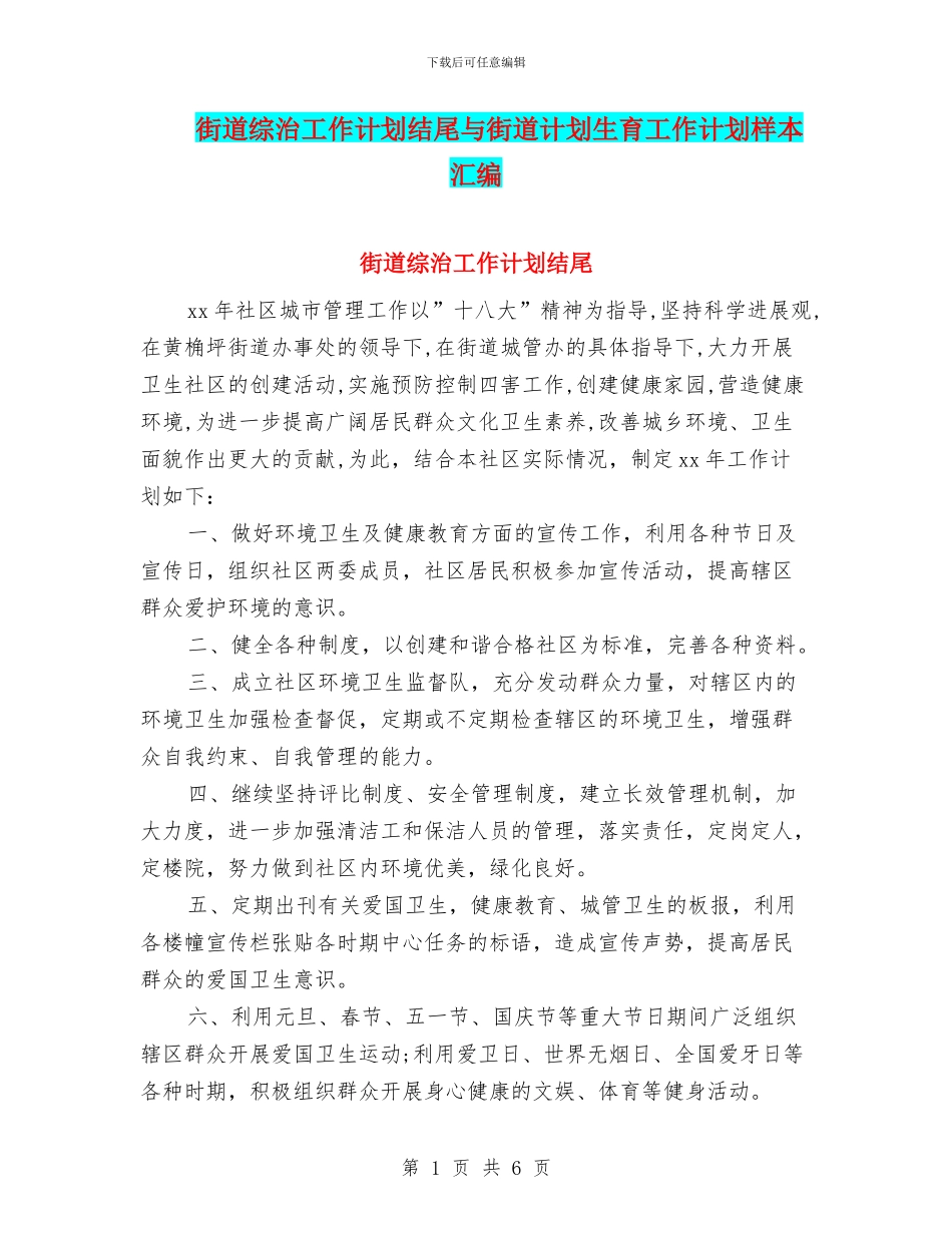 街道综治工作计划结尾与街道计划生育工作计划样本汇编_第1页