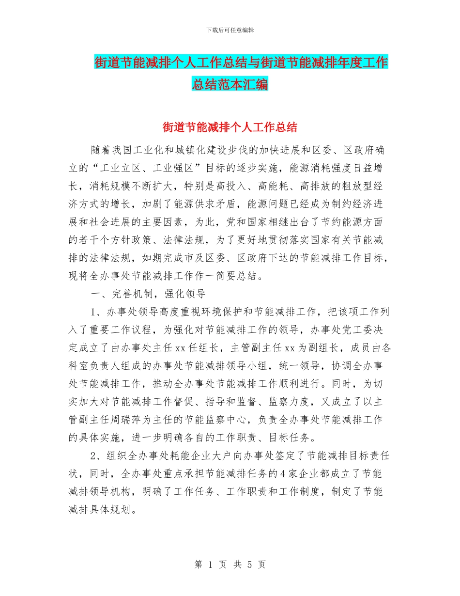 街道节能减排个人工作总结与街道节能减排年度工作总结范本汇编_第1页