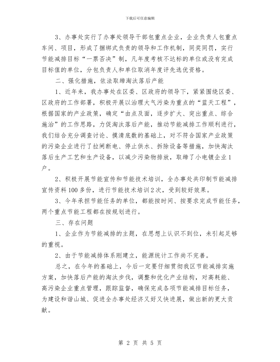 街道节能减排个人工作总结与街道节能减排年度工作总结范本汇编_第2页