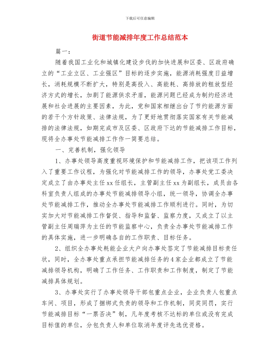 街道节能减排个人工作总结与街道节能减排年度工作总结范本汇编_第3页