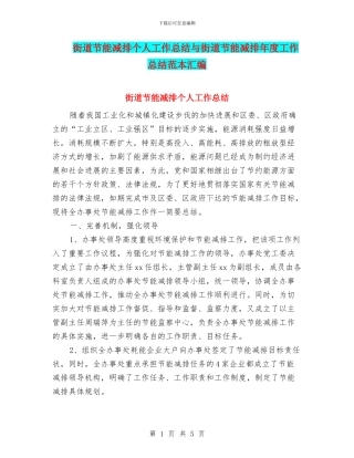 街道节能减排个人工作总结与街道节能减排年度工作总结范本汇编