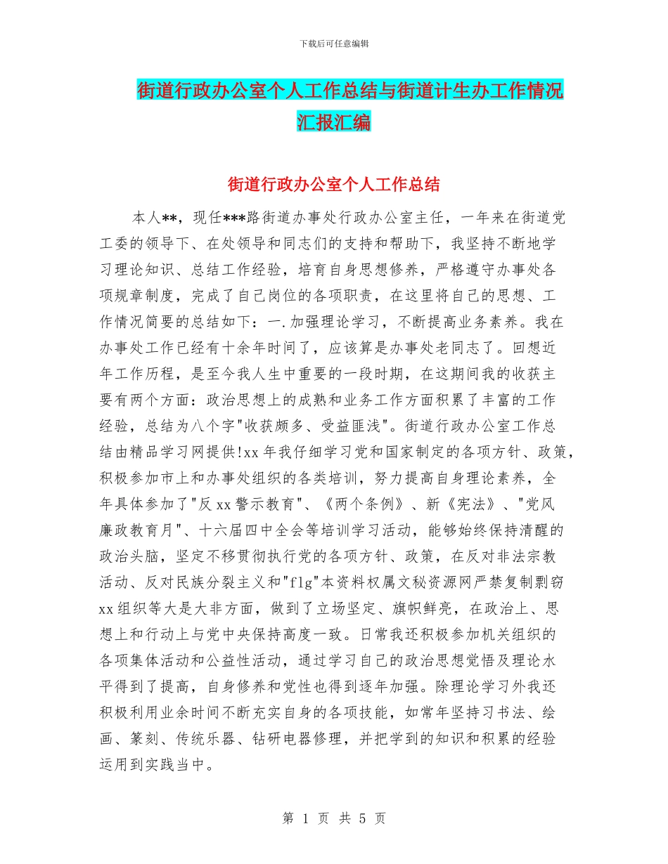街道行政办公室个人工作总结与街道计生办工作情况汇报汇编_第1页